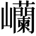 𫶥