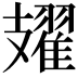 𫾥