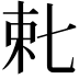 𬂥