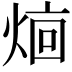 𬊥