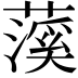 𬞥