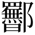 𬪥