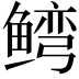 𬶥