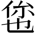 𬾥