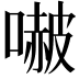 𭊥