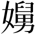 𭒥