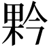 𭪥
