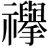 𮂥