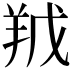 𮊥