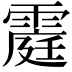 𮦥