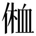 𰂥