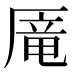 𰆥