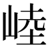 𰎥