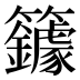 𰪥