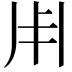 𠂦
