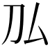 𠚦
