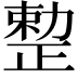𠢦