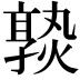 𡦦