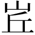 𡶦