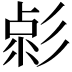 𢒦