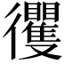 𢖦