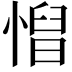 𢞦