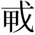 𢦦