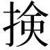 𢮦