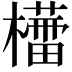 𣞦