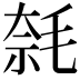 𣮦