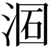 𣶦