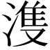 𣺦