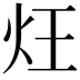 𤆦