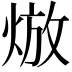 𤊦