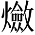 𤒦