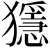 𤢦