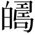 𤾦