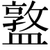 𥂦