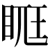 𥆦