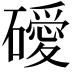 𥖦