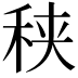 𥞦