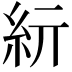 𥾦