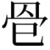 𦊦
