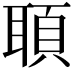 𦖦
