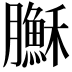 𦢦