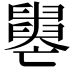 𦦦