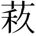 𦲦