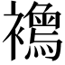 𧞦