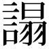 𧪦