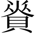 𧶦
